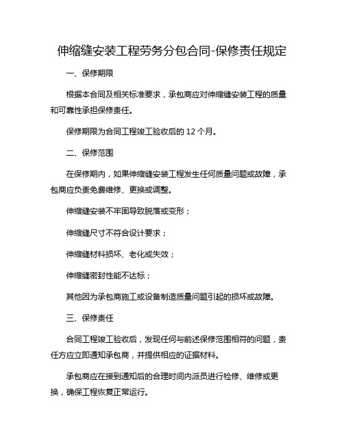 伸缩缝安装工程劳务分包合同-保修责任规定