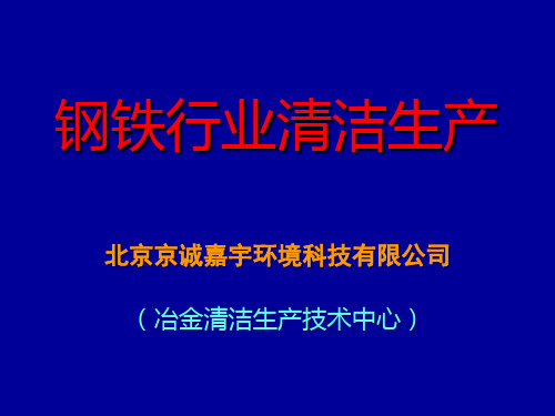 钢铁行业清洁生产综述 2010年