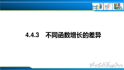 4.4.3 不同函数增长的差异(课件)