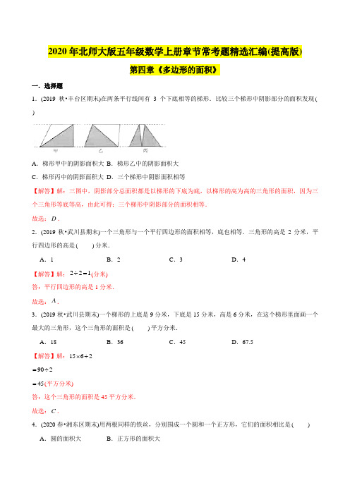 五年级数学上册  (提高版)第4章《多边形的面积》单元培优拔高测评试题(教师版含解析)(北师大版)