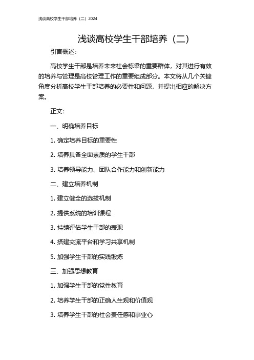 浅谈高校学生干部培养(二)2024