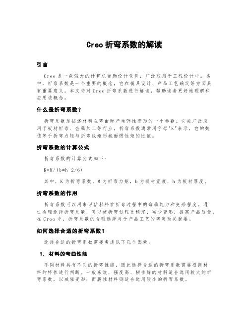 creo折弯系数的解读