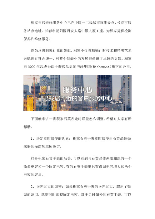 长春积家保养服务售后中心