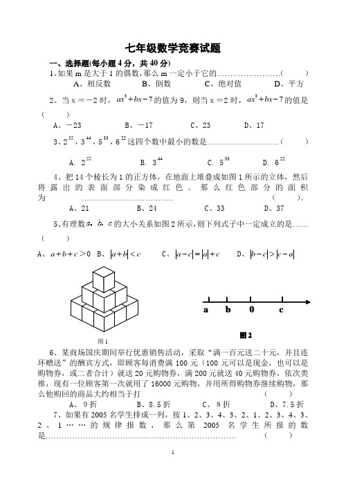 七年级数学竞赛试题及答案