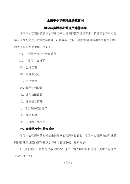 全国中小学教师继续教育网学习与资源中心管理员操作手册全