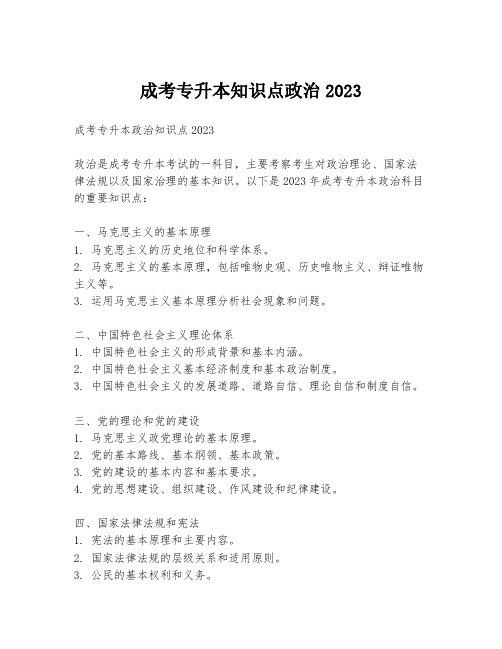 成考专升本知识点政治2023