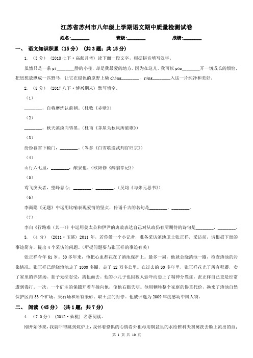 江苏省苏州市八年级上学期语文期中质量检测试卷