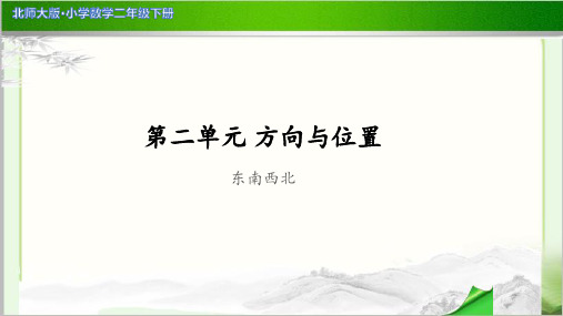 《东南西北》示范公开课教学PPT课件【小学数学北师大版二年级下册】