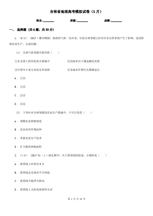 吉林省地理高考模拟试卷(5月)