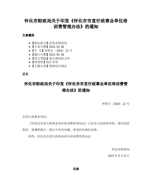 怀化市财政局关于印发《怀化市市直行政事业单位培训费管理办法》的通知