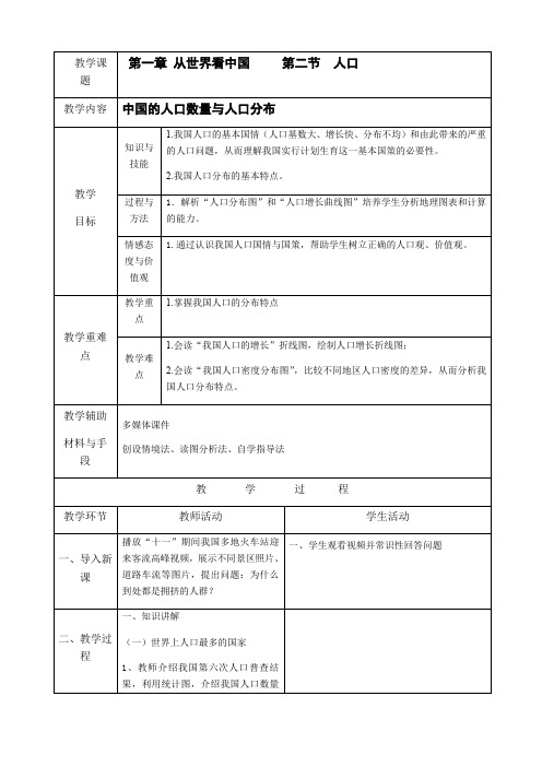 最新人教版八年级地理上册《第一章第二节人口》优质教案