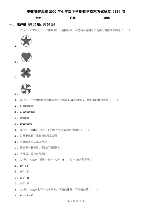 安徽省蚌埠市2020年七年级下学期数学期末考试试卷(II)卷