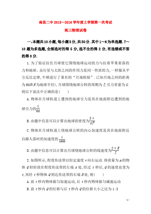 江西省南昌市第二中学高三物理上学期第一次月考试题