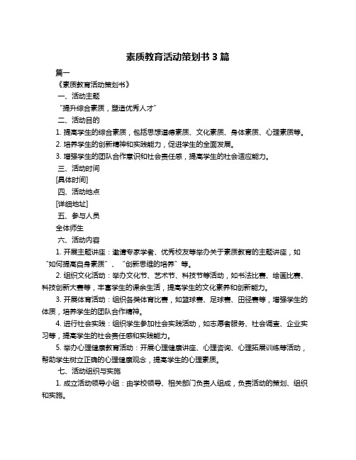 素质教育活动策划书3篇