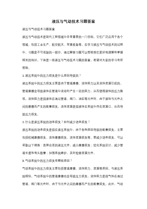 液压与气动技术习题答案