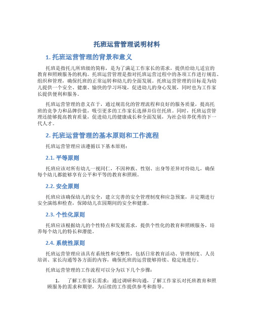 托班运营管理说明材料