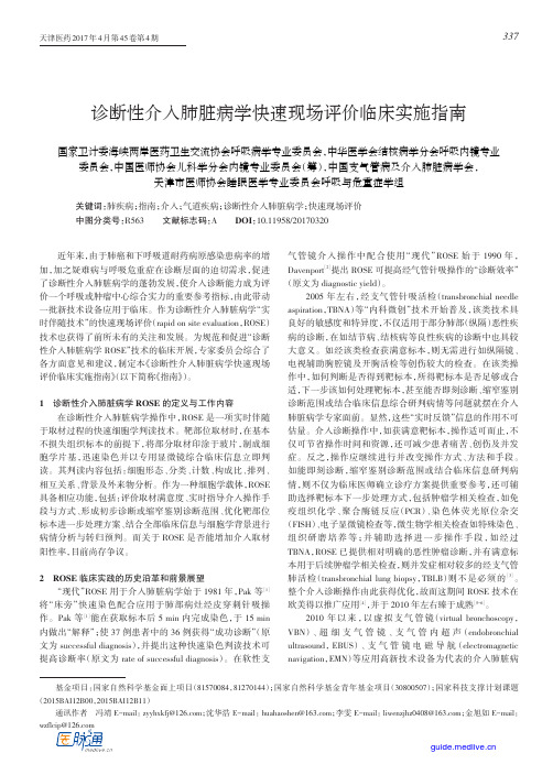 诊断性介入肺脏病学快速现场评价临床实施指南