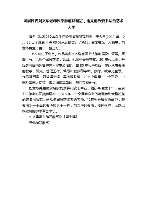 国展评委刘文华老师因染肺癌及新冠，走完他热爱书法的艺术人生！