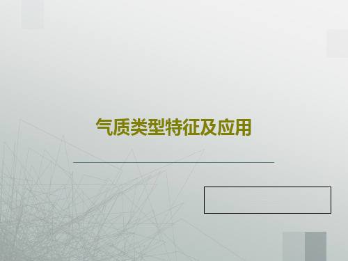 气质类型特征及应用共24页文档