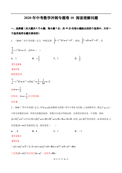 2020年中考数学冲刺专题卷专题10 阅读理解问题(解析版)