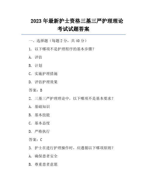 2023年最新护士资格三基三严护理理论考试试题答案