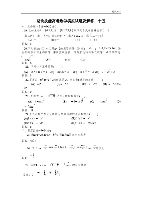 湖北技能高考数学模拟试题及解答