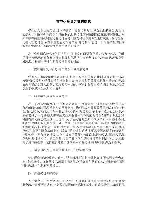 高三化学复习策略探究_0