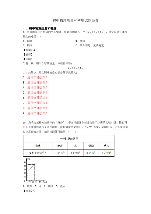 初中物理质量和密度试题经典