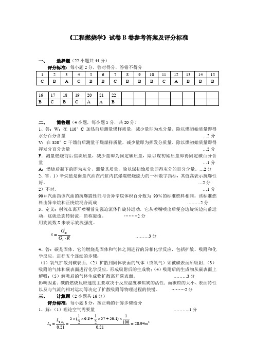 《工程燃烧学》试卷B答案及评分标准 