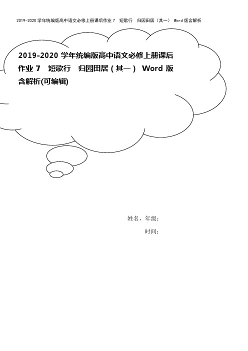 2019-2020学年统编版高中语文必修上册课后作业7 短歌行 归园田居(其一) Word版含解析