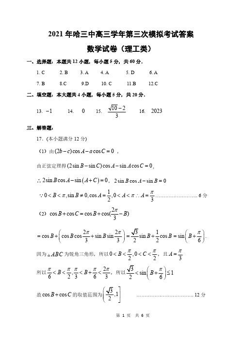 黑龙江省哈尔滨市第三中学2021届高三毕业班下学期第三次高考模拟考试数学(理)答案