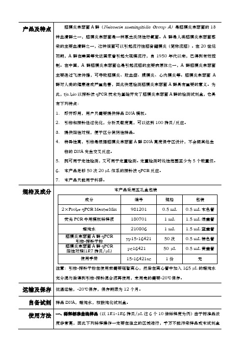 15-16421 脑膜炎奈瑟菌A群探针法qPCR(不含内参)