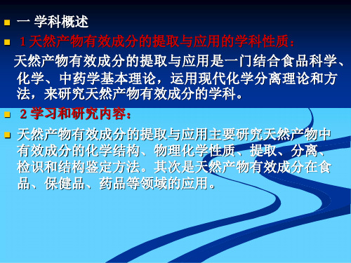 天然产物有效成分的提取与应用