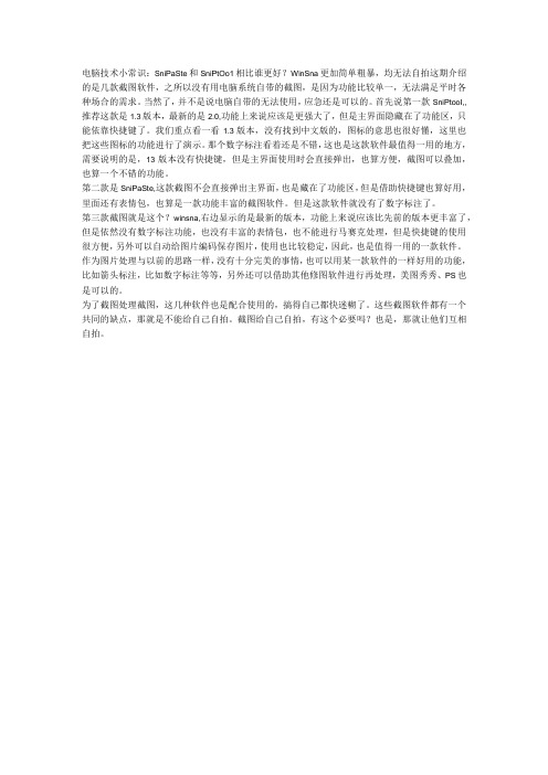 电脑技术小常识：Snipaste和sniptool相比谁更好？winsna更加简单粗暴,均无法自拍