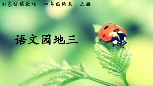 四年级上册语文课件-语文园地三共22张PPT部编版