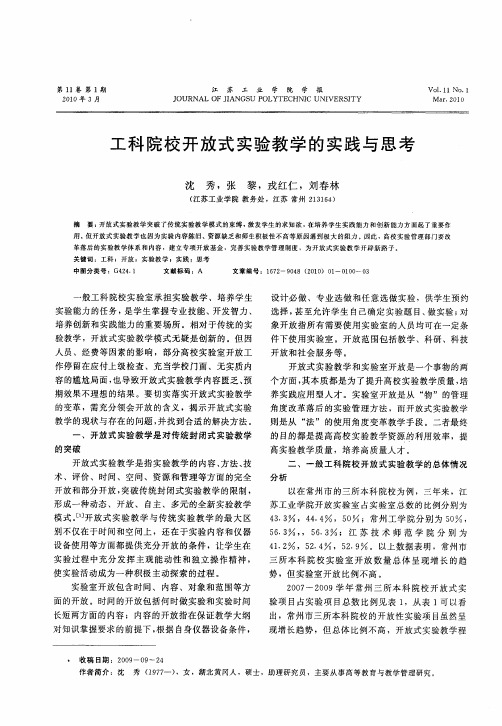 工科院校开放式实验教学的实践与思考