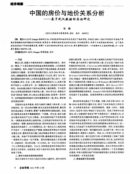 中国的房价与地价关系分析——基于武汉数据的实证研究