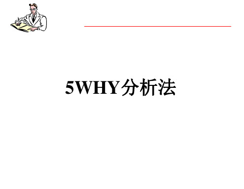 5WHY分析法