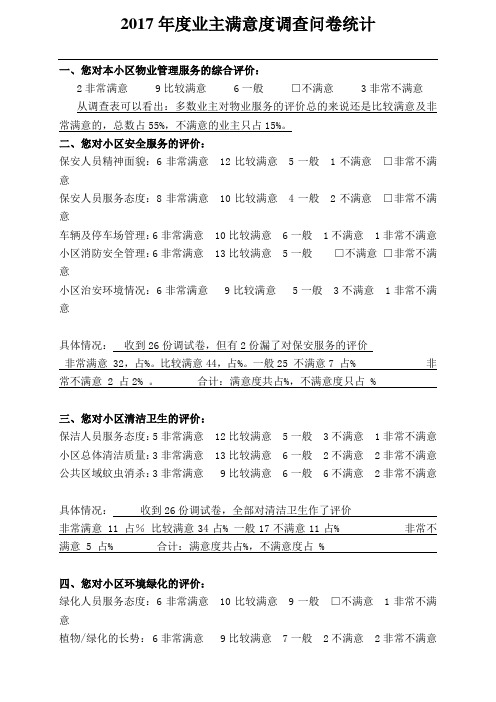 物业公司业主满意度调查问卷