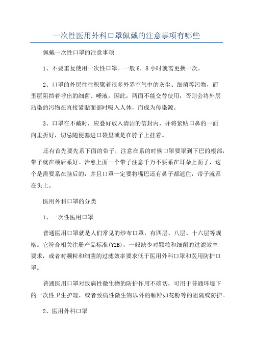 一次性医用外科口罩佩戴的注意事项有哪些