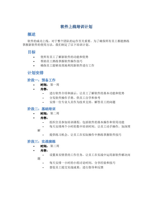 软件上线培训计划