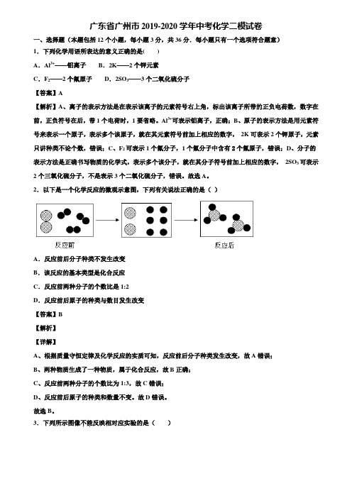 广东省广州市2019-2020学年中考化学二模试卷含解析