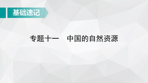 中考地理总复习基础知识速记：中国的自然资源