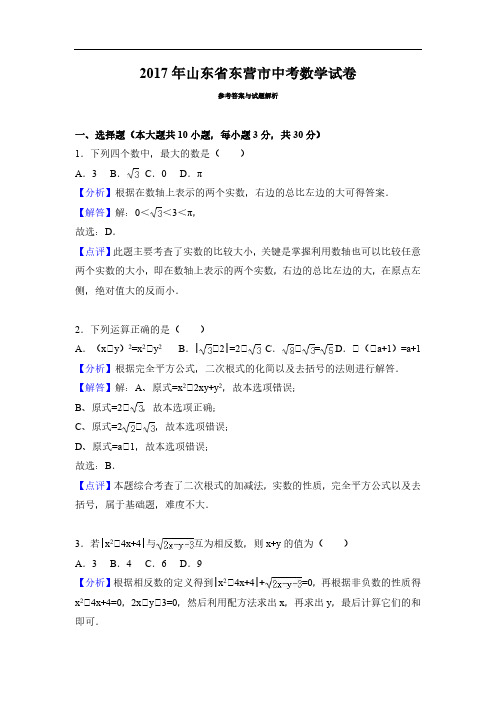 2017年山东东营市中考数学试卷含答案解析