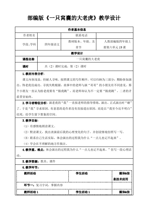 部编版四年级上册语文教案《一只窝囊的大老虎》第二课时教学设计