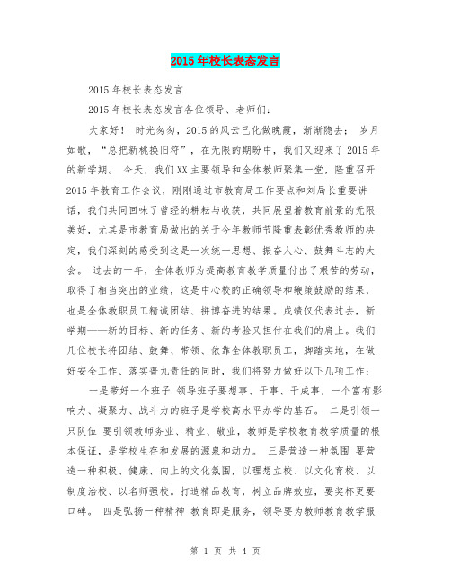 2015年校长表态发言