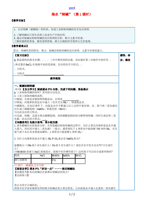 山东省临淄外国语实验学校九年级化学全册《9.3 海水制碱(第1课时)》教案 鲁教版五四制