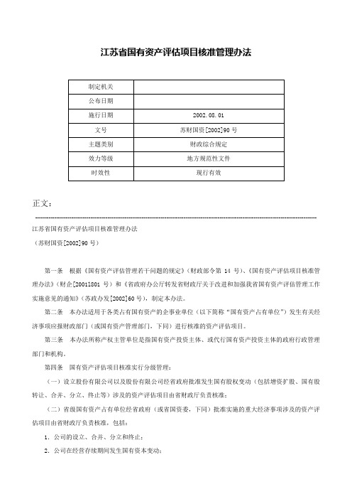 江苏省国有资产评估项目核准管理办法-苏财国资[2002]90号