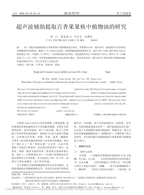 超声波辅助提取百香果果核中植物油的研究_何仁