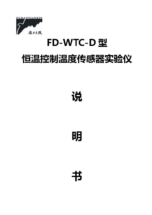 FD-WTC-D温度传感器特性综合实验仪说明书